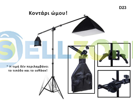 Σταυρωτός βραχίονας για φωτισμό φωτογραφιών softbox - D23