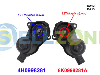 Μοτέρ ηλεκτρικό χειρόφρενο EPB για Audi A6 C7 A7 A8 - DA13