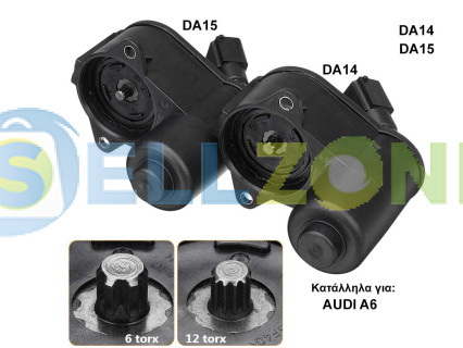 Δύο τύποι ηλεκτροκινητήρα χειρόφρενου EPB για Audi A6 C6 Q3 - DA14/DA15