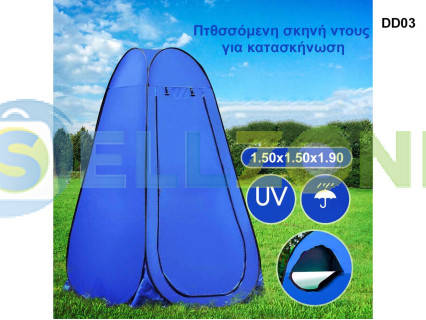 Η φορητή σκηνή ντους κάμπινγκ μπλε 150/150/190cm – DD03