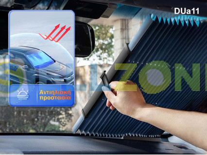 Universal αναδιπλούμενο σκίαστρο παρμπρίζ αυτοκινήτου - DUa11