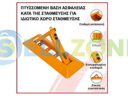 Αναδιπλούμενο τριγωνικό στήριγμα αντιστάθμευσης με λουκέτο - DUa13/DUa14