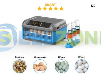Αυτόματη θερμοκοιτίδα SMART για 24 αυγά - I20